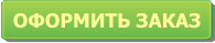 Перейти к оформлению заказа